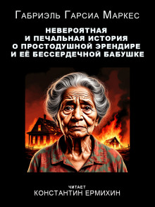 Невероятная и печальная история о простодушной Эрендире и её бессердечной бабушке - Габриэль Гарсиа Маркес аудиокниги книги бесплатные в хорошем качестве слушать онлайн без регистрации