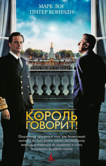 Король говорит! -                   Питер Конради аудиокниги книги бесплатные в хорошем качестве слушать онлайн без регистрации