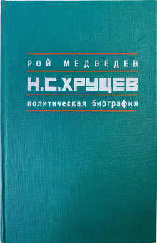 Никита Сергеевич Хрущев. Политическая биография - Рой Медведев аудиокниги книги бесплатные в хорошем качестве слушать онлайн без регистрации