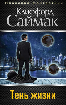 Тень жизни - Клиффорд Саймак аудиокниги книги бесплатные в хорошем качестве слушать онлайн без регистрации