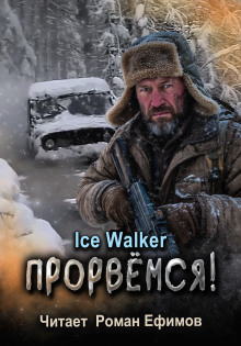 Прорвёмся! -                   Ice Walker аудиокниги книги бесплатные в хорошем качестве слушать онлайн без регистрации