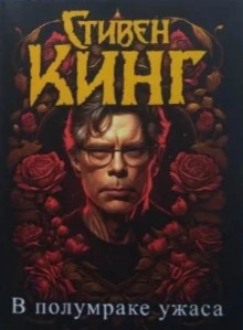 Откровения Беки Полсон - Стивен Кинг аудиокниги книги бесплатные в хорошем качестве слушать онлайн без регистрации