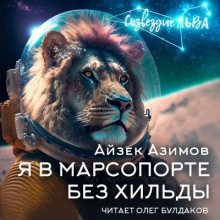 Я в Марсопорте без Хильды - Айзек Азимов аудиокниги книги бесплатные в хорошем качестве слушать онлайн без регистрации