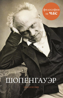 Шопенгауэр -                   Стретерн Пол аудиокниги книги бесплатные в хорошем качестве слушать онлайн без регистрации