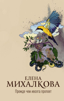 Прежде чем иволга пропоет - Елена Михалкова аудиокниги книги бесплатные в хорошем качестве слушать онлайн без регистрации