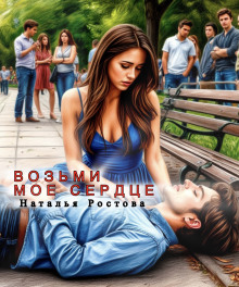 Возьми моё сердце - Автор неизвестен аудиокниги книги бесплатные в хорошем качестве слушать онлайн без регистрации