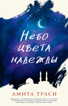 Небо цвета надежды -                   Амита Траси аудиокниги книги бесплатные в хорошем качестве слушать онлайн без регистрации