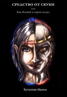 Средство от скуки, или Как Кощей в герои ходил -                   Ирина Бутузова аудиокниги книги бесплатные в хорошем качестве слушать онлайн без регистрации