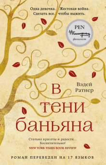 В тени баньяна -                   Вэдей Ратнер аудиокниги книги бесплатные в хорошем качестве слушать онлайн без регистрации