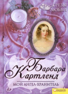 Мой ангел-хранитель - Барбара Картленд аудиокниги книги бесплатные в хорошем качестве слушать онлайн без регистрации