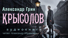 Крысолов - Александр Грин аудиокниги книги бесплатные в хорошем качестве слушать онлайн без регистрации
