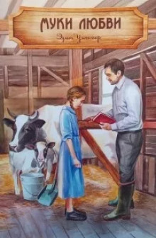 Муки любви -                   Эдит Уитмер аудиокниги книги бесплатные в хорошем качестве слушать онлайн без регистрации