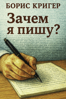 Зачем я пишу? - Автор неизвестен аудиокниги книги бесплатные в хорошем качестве слушать онлайн без регистрации