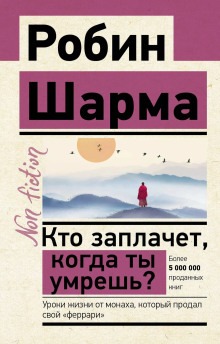 Кто заплачет, когда ты умрешь? Уроки жизни от монаха, который продал свой «феррари» - Робин Шарма аудиокниги книги бесплатные в хорошем качестве слушать онлайн без регистрации