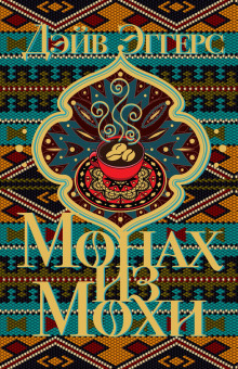 Монах из Мохи - Дэйв Эггерс аудиокниги книги бесплатные в хорошем качестве слушать онлайн без регистрации