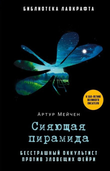 Сияющая пирамида - Артур Мейчен аудиокниги книги бесплатные в хорошем качестве слушать онлайн без регистрации