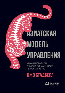Азиатская модель управления: Удачи и провалы самого динамичного региона в мире -                   Джо Стадвелл аудиокниги книги бесплатные в хорошем качестве слушать онлайн без регистрации