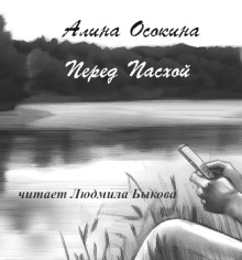 Перед Пасхой -                   Алина Осокина аудиокниги книги бесплатные в хорошем качестве слушать онлайн без регистрации