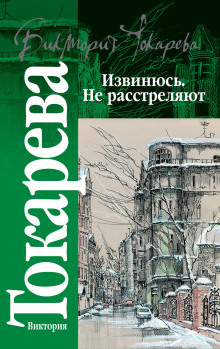 Извинюсь. Не расстреляют - Виктория Токарева аудиокниги книги бесплатные в хорошем качестве слушать онлайн без регистрации