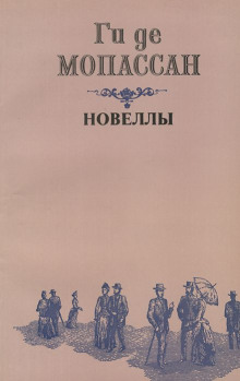 Два приятеля - Мопассан Ги Де аудиокниги книги бесплатные в хорошем качестве слушать онлайн без регистрации
