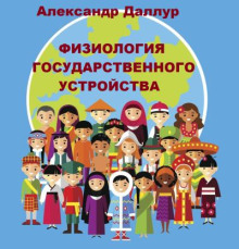Физиология государственного устройства -                   Александр Даллур аудиокниги книги бесплатные в хорошем качестве слушать онлайн без регистрации