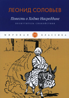 Возмутитель спокойствия - Леонид Соловьёв аудиокниги книги бесплатные в хорошем качестве слушать онлайн без регистрации