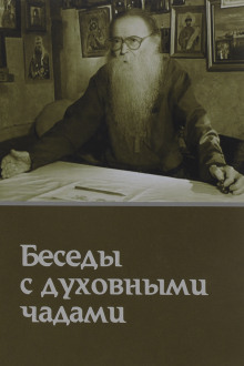 Кому Церковь не мать, тому Бог не отец. Беседы с духовными чадами -                   Михаил Труханов аудиокниги книги бесплатные в хорошем качестве слушать онлайн без регистрации