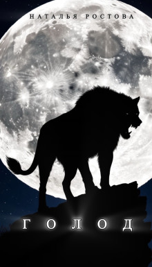 Голод - Автор неизвестен аудиокниги книги бесплатные в хорошем качестве слушать онлайн без регистрации