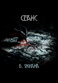 Сеанс -                   Бритва Оккама аудиокниги книги бесплатные в хорошем качестве слушать онлайн без регистрации