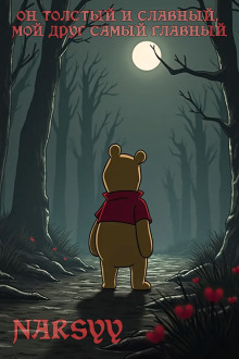 Он толстый и славный, мой друг самый главный -                   Narsyy аудиокниги книги бесплатные в хорошем качестве слушать онлайн без регистрации