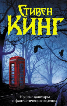 Люди десятого часа - Стивен Кинг аудиокниги книги бесплатные в хорошем качестве слушать онлайн без регистрации