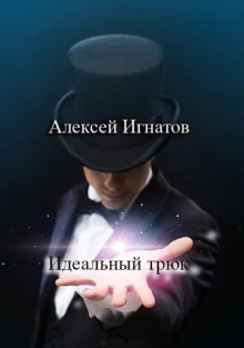 Идеальный трюк -                   Алексей Игнатов аудиокниги книги бесплатные в хорошем качестве слушать онлайн без регистрации