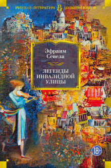 Легенды инвалидной улицы. Тойота Королла - Эфраим Севела аудиокниги книги бесплатные в хорошем качестве слушать онлайн без регистрации