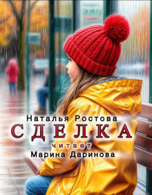 Сделка - Автор неизвестен аудиокниги книги бесплатные в хорошем качестве слушать онлайн без регистрации