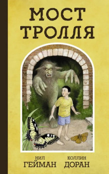 Троллев мост - Нил Гейман аудиокниги книги бесплатные в хорошем качестве слушать онлайн без регистрации