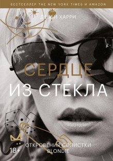 Сердце из стекла. Откровения солистки Blondie -                   Харри Дебби аудиокниги книги бесплатные в хорошем качестве слушать онлайн без регистрации