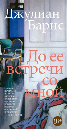 До того, как она встретила меня - Джулиан Барнс аудиокниги книги бесплатные в хорошем качестве слушать онлайн без регистрации