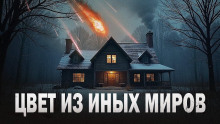 Цвет из иных миров - Говард Лавкрафт аудиокниги книги бесплатные в хорошем качестве слушать онлайн без регистрации