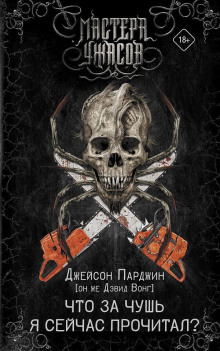 Что за чушь я сейчас прочитал? -                   Дэвид Вонг аудиокниги книги бесплатные в хорошем качестве слушать онлайн без регистрации