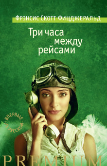 Три часа между самолетами - Фицджеральд Фрэнсис Скотт аудиокниги книги бесплатные в хорошем качестве слушать онлайн без регистрации