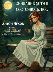 Свидание хотя и состоялось, но... - Антон Чехов аудиокниги книги бесплатные в хорошем качестве слушать онлайн без регистрации
