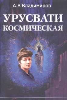 Космическая Урусвати - Александр Владимиров аудиокниги книги бесплатные в хорошем качестве слушать онлайн без регистрации