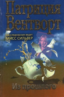 Из прошлого - Патриция Вентворт аудиокниги книги бесплатные в хорошем качестве слушать онлайн без регистрации