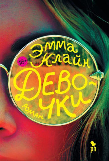 Девочки -                   Эмма Клайн аудиокниги книги бесплатные в хорошем качестве слушать онлайн без регистрации