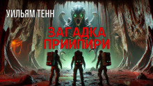 Загадка Приипири - Уильям Тенн аудиокниги книги бесплатные в хорошем качестве слушать онлайн без регистрации