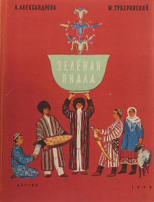 Зелёная пиала -                   Анна Александрова аудиокниги книги бесплатные в хорошем качестве слушать онлайн без регистрации