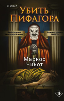 Убить Пифагора -                   Маркос Чикот аудиокниги книги бесплатные в хорошем качестве слушать онлайн без регистрации