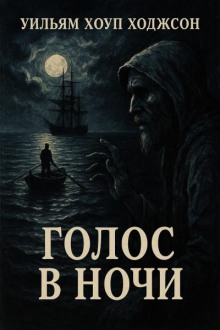 Голос в ночи - Уильям Хоуп Ходжсон аудиокниги книги бесплатные в хорошем качестве слушать онлайн без регистрации
