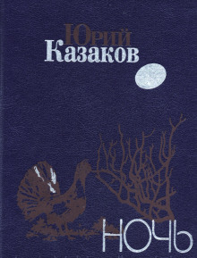 Ночь - Юрий Казаков аудиокниги книги бесплатные в хорошем качестве слушать онлайн без регистрации