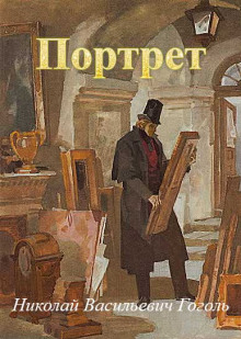 Портрет - Николай Гоголь аудиокниги книги бесплатные в хорошем качестве слушать онлайн без регистрации